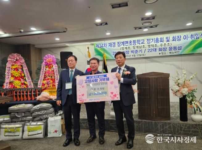 장수군 재경장계초등학교 총동창회,고향사랑기부금 100만원 기탁