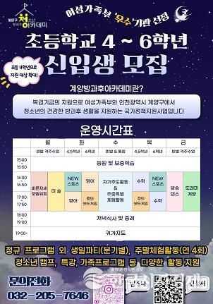 계양구청소년방과후아카데미, 신입생 추가 모집