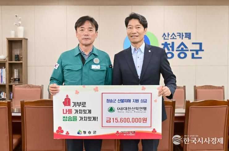 청송군, 산불 피해 복구 위한 온정의 물결 이어져-(사)대한산악연맹