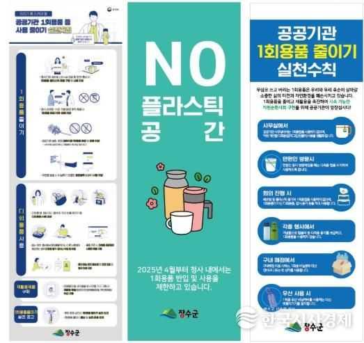 장수군, 공공기관 1회용품 사용 제한 홍보 나서
