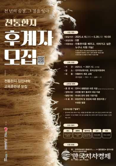 ‘전통한지장인대학 교육훈련생 공개 모집’ 전주시, 전통한지 명맥 이을 후계자 모집