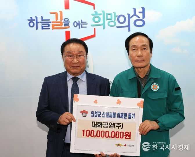 ㈜대화공업, 의성군 산불 피해 성금 1억원 기탁