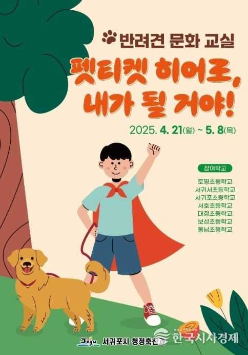 반려견 문화교실 '펫티켓 히어로, 내가될거야' 포스터