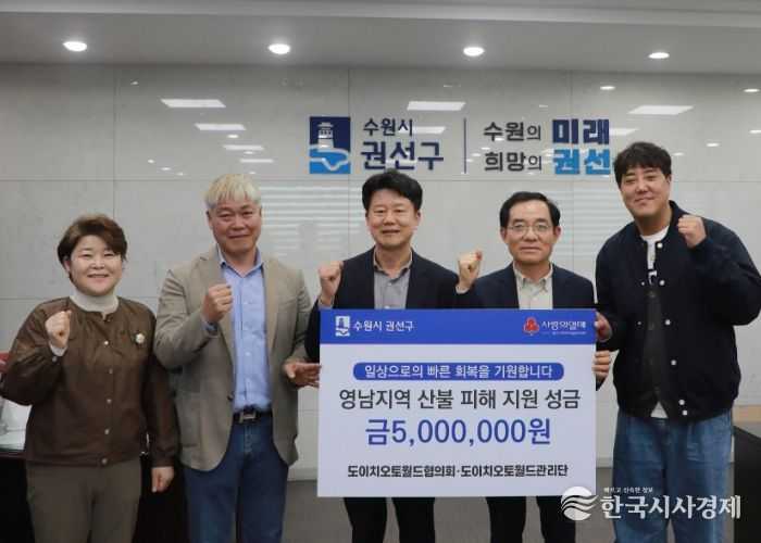 도이치오토월드협의회·도이치오토월드관리단, 영남지역 산불피해 성금 5백만원 기부