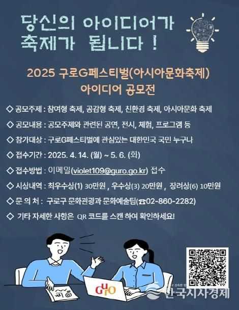 2025 구로G페스티벌 아이디어 공모전 포스터
