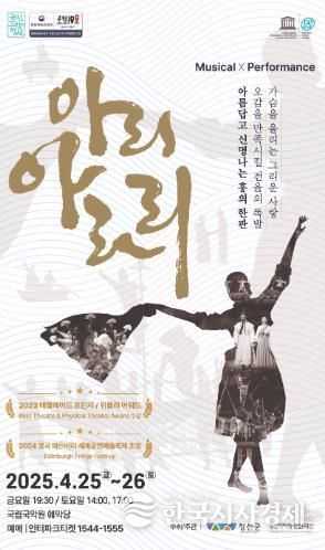 세계가 주목한 뮤지컬 퍼포먼스 '아리 아라리', 4월 예악당에서 공연!