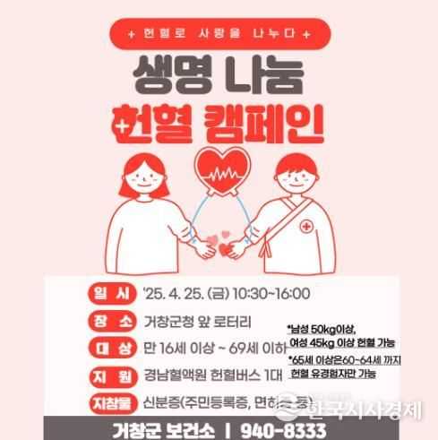 거창군, 2025년 2분기 생명나눔 헌혈 행사 개최