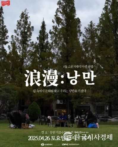 창원 스펀지파크, 4월 스펀지데이‘낭만 마켓’개최