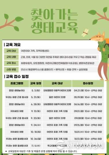찾아가는 생태교육 안내문.(사진=안산도시공사 제공)