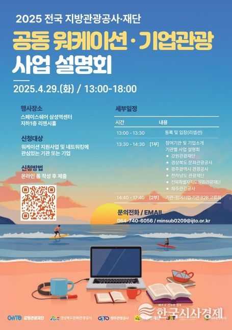 전국 지방 관광공사·재단 6곳, 서울서 오는 29일 공동 설명회