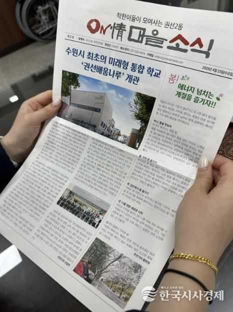 수원시 권선구 권선2동, ON情마을 소식 제2호 발간