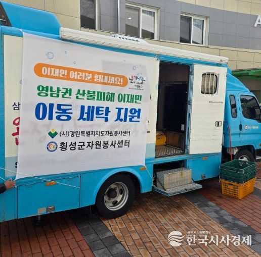 횡성군자원봉사센터 산불 피해지역 세탁차 2차 지원 나서