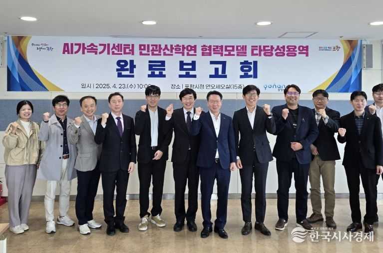 포항시는 시청 연오세오실에서 23일 ‘포항 AI가속기센터 민관산학연 협력모델 타당성 용역’ 최종 보고회를 개최했다.