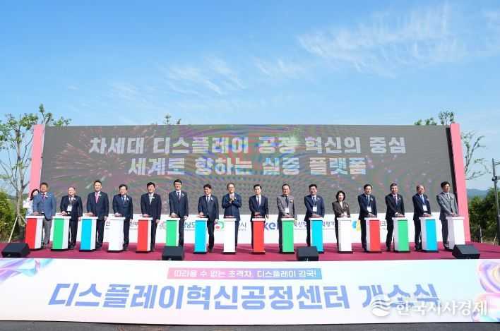 23일 천안시 서북구 직산읍 충남테크노파크에서 ‘디스플레이 혁신공정센터’ 개소식이 열렸다.