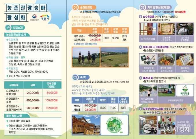 이천시, 농촌관광 승마활성화 지원사업 12월까지 추진