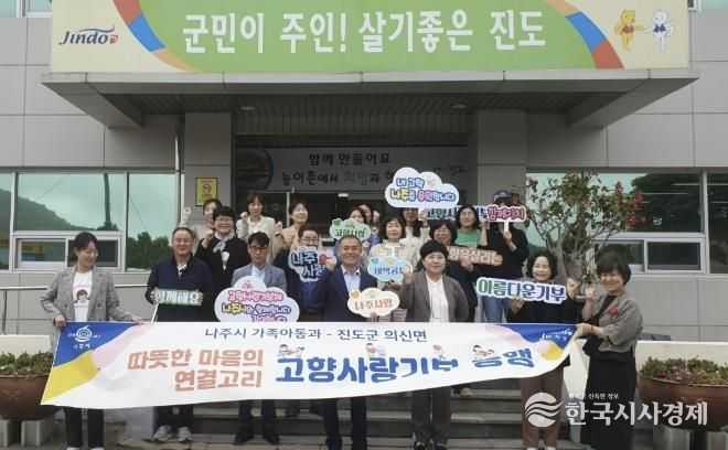 나주시 가족아동과-진도군 의신면 고향사랑 상호교차 기부. (사진제공-나주시)