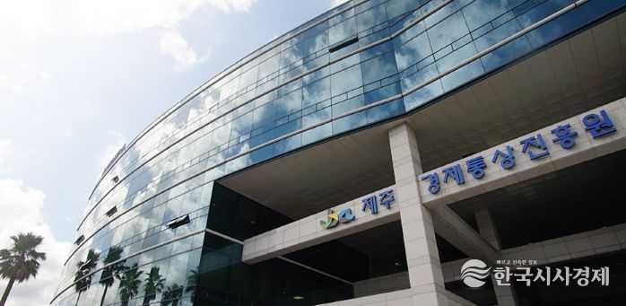 제주도경제통상진흥원