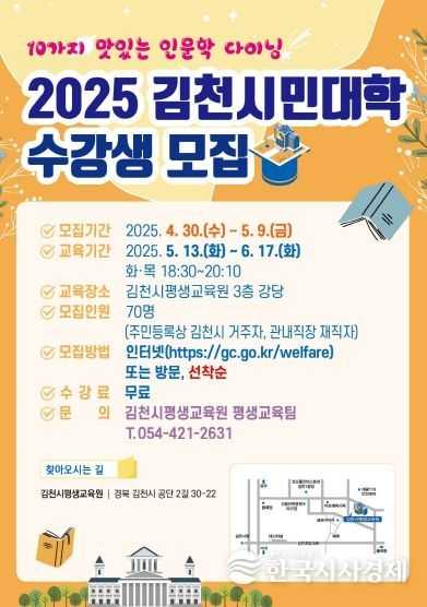 김천시평생교육원, 2025 김천시민대학 수강생 모집
