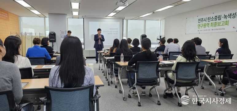 전주시, 탄소중립 녹색성장 기본계획 수립 위한 연구용역 최종보고회 개최