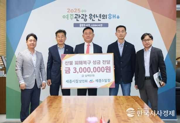 여주 세종시장 상인회 ․ 여주 세종5일장, 영남 산불 피해지역 돕기 성금 기탁