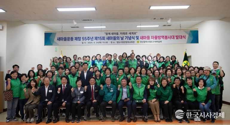 부산 영도구새마을회, 새마을의 날 기념식 및 새마을자율방역단 발대식 개최