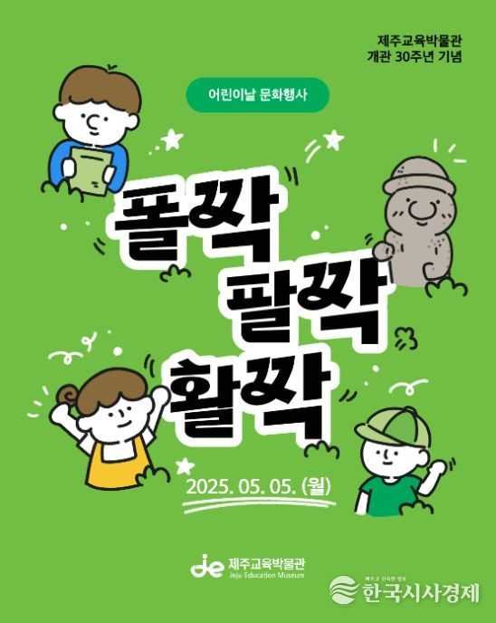 어린이날 맞아 '폴짝 팔짝 활짝' 문화행사 포스터