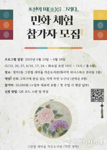 수원시 장안구 정자3동 그린빌새마을문고, 민화체험 참여자모집