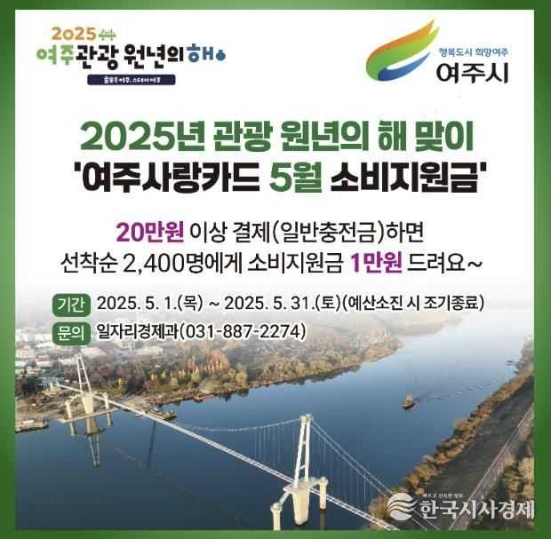 여주시, 2025년 5월 여주 관광 원년의 해 선포기념 '여주사랑카드 소비지원금' 지원