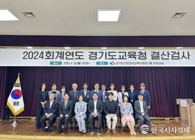 경기도안양과천교육지원청, 2024회계연도 결산검사 수검