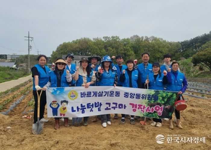 바르게살기운동 평택시중앙동위원회 나눔 기부를 위한 고구마 심기