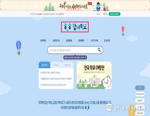 교육부 디지털 소통 플랫폼 함께학교 첫 화면