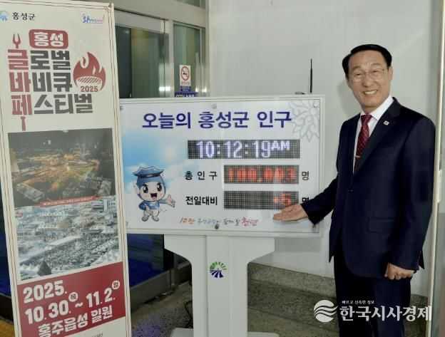 홍성군, 인구 10만회복...인구절벽 시대에 값진 성과