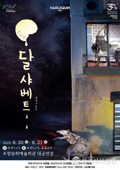 달샤베트 공연포스터