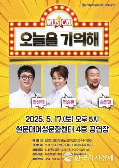 제주도 웃음과 감동의 무대, 코미디 뮤지컬 '오늘을 기억해' 개최