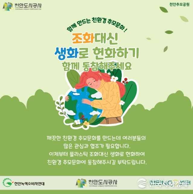 1. 천안도시공사 친환경 장례문화 조성 캠페인