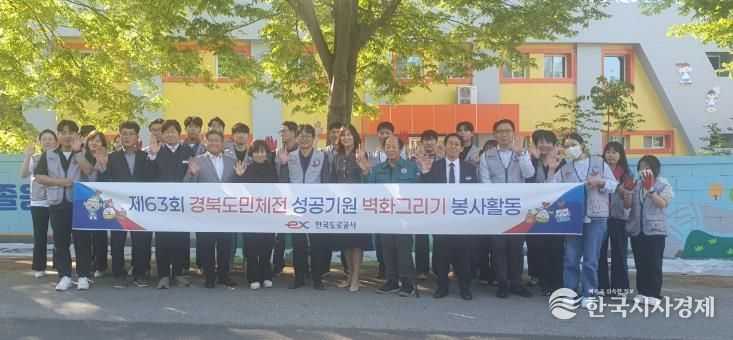 한국도로공사, 김천서부초등학교 벽화 그리기 봉사