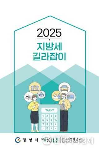광양시, 알기 쉬운 ‘2025 지방세 길라잡이’ 발간