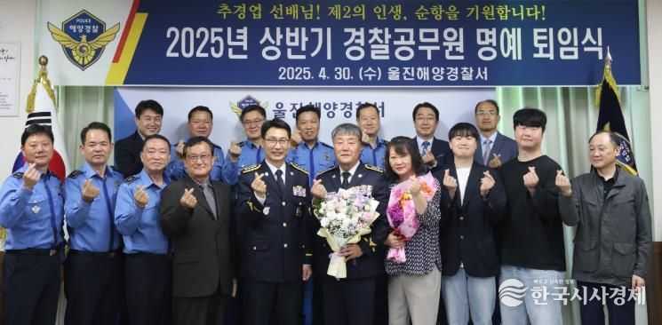 울진해경, 2025년 상반기 명예퇴임식 행사 개최