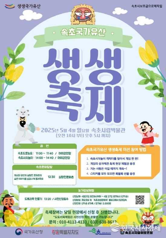 속초국가유산 생생축제 포스터