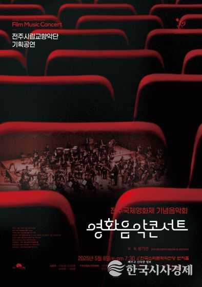 ‘전주시립교향악단, 제26회 전주국제영화제 기념음악회’ 영화 속 명곡으로 전주국제영화제 빛낸다!