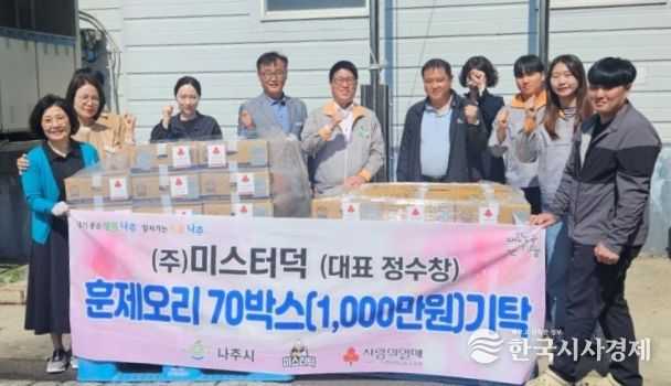 ㈜미스터덕에서 지난 30일 관내 사회복지시설에 훈제오리 70박스(1,000만 원 상당)를 기탁했다.(사진제공-나주시)