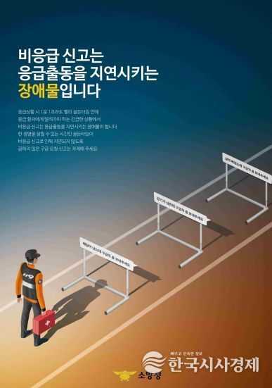 강진소방서, 비응급환자 119신고 자제 당부