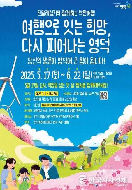 영덕군 ‘진달래 심기와 함께하는 착한 여행’ 행사 포스터.
