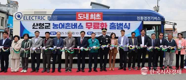 산청군 농어촌버스 무료화 출범식