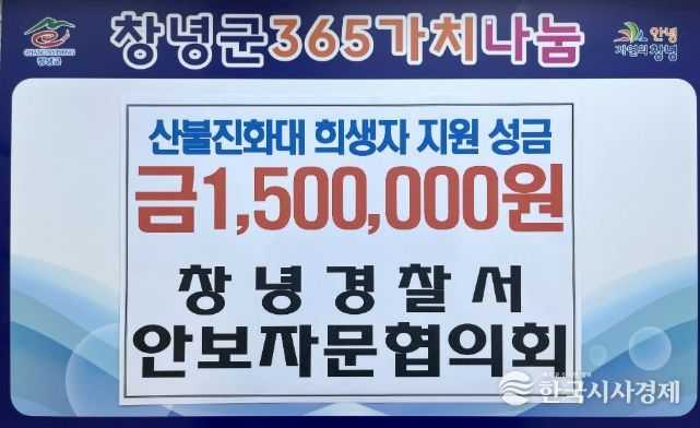 창녕경찰서 안보자문협의회, 창녕군 산불 피해자 지원 성금 모금 참여