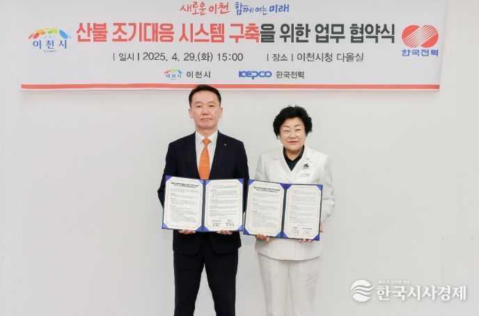 이천시, 한전과 ‘산불 조기대응 시스템 구축’ 업무협약(MOU) 체결