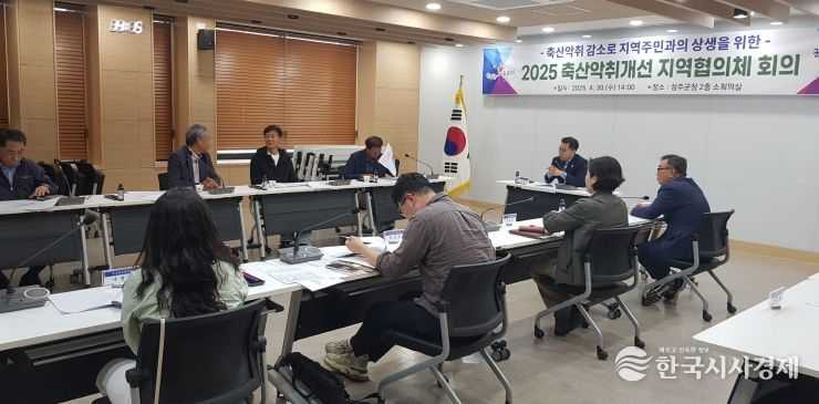 2025 축산악취개선 지역협의체 회의 개최