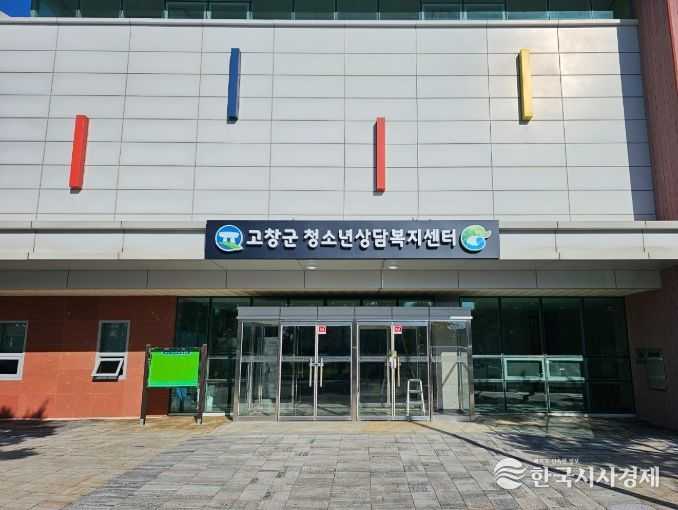 고창군청소년상담복지센터