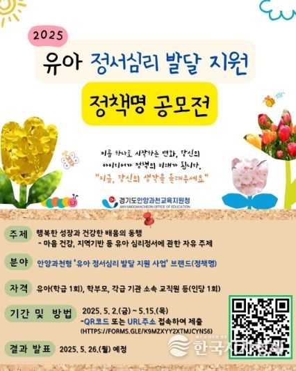 안양과천교육지원청 2025 유아 정서심리 발달 지원 사업 정책명 공모전 실시