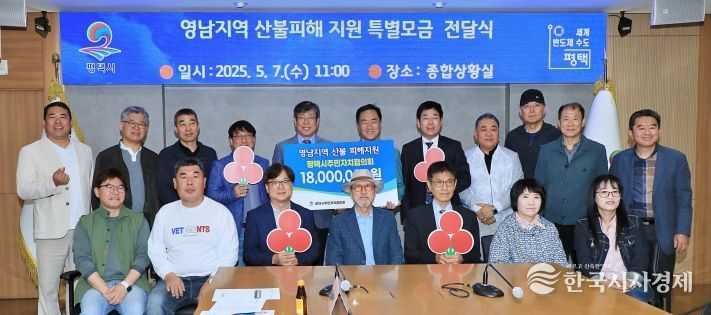 평택시 주민자치협의회, 영남지역 산불 피해복구 성금 전달